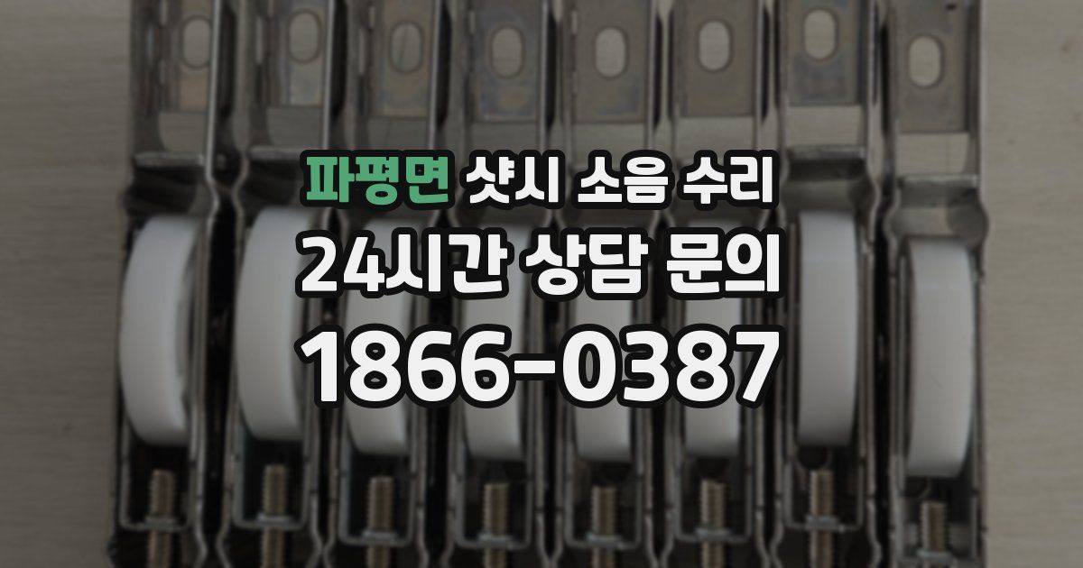 파평면 샷시 소음 수리