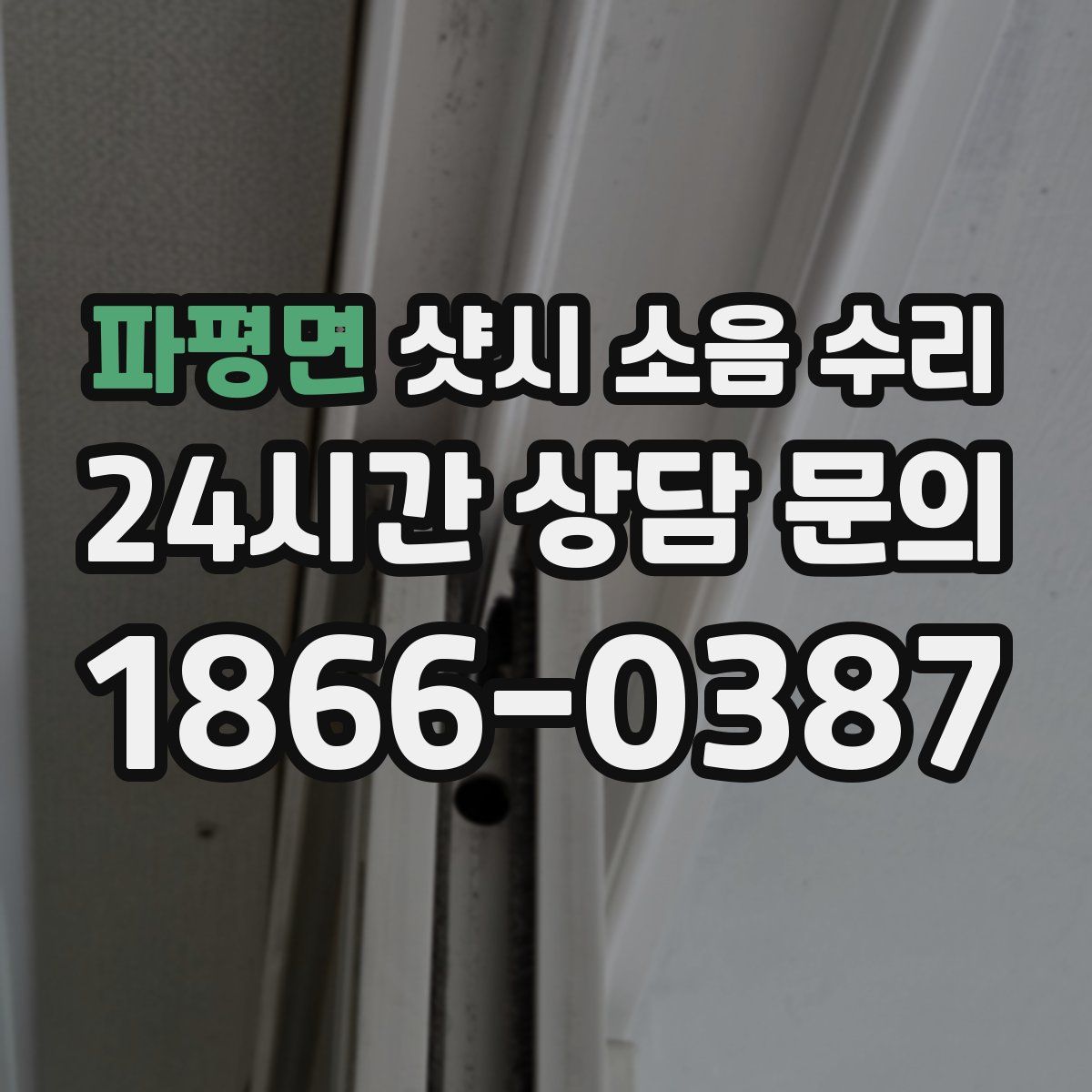 파평면 샷시 소음 수리