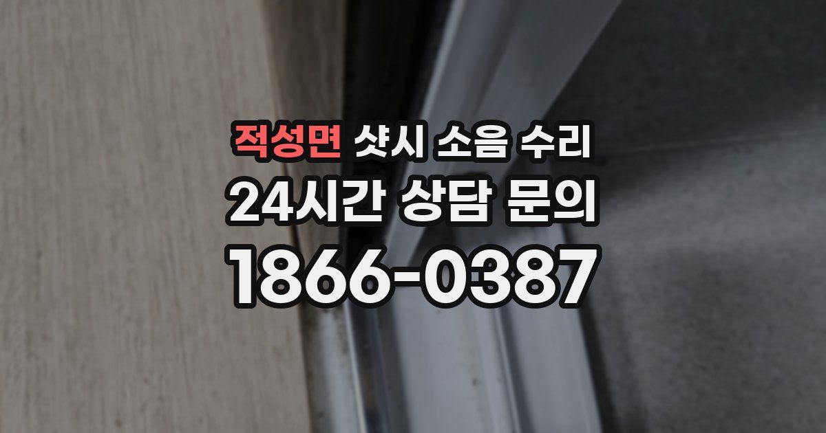 적성면 샷시 소음 수리