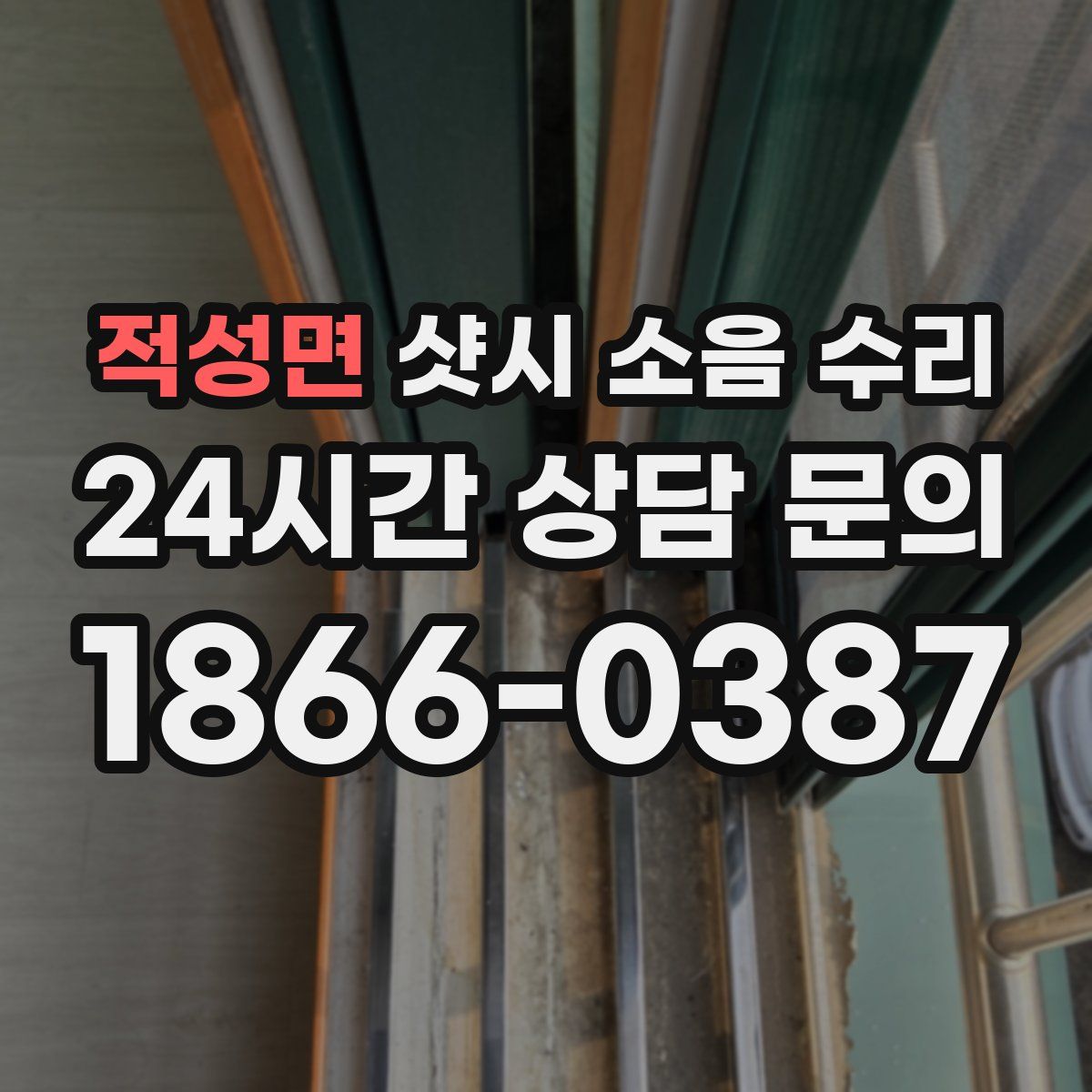 적성면 샷시 소음 수리
