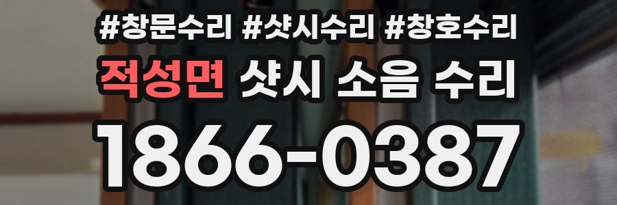 적성면 샷시 소음 수리
