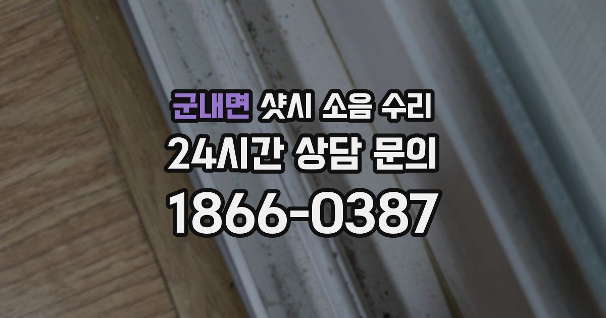 군내면 샷시 소음 수리