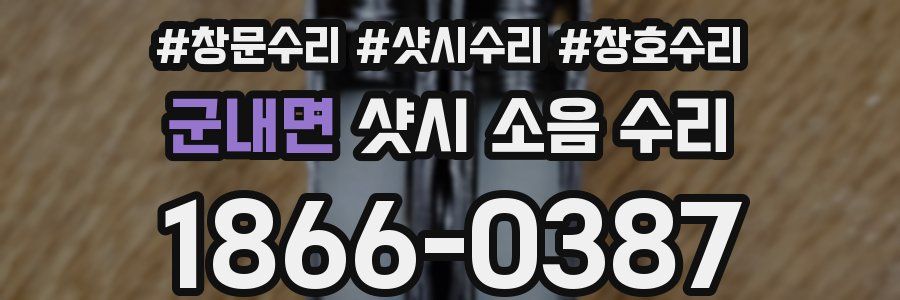 군내면 샷시 소음 수리