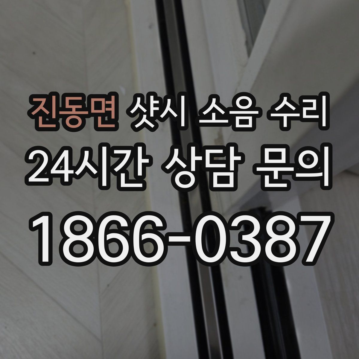 진동면 샷시 소음 수리