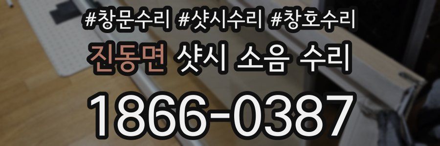 진동면 샷시 소음 수리
