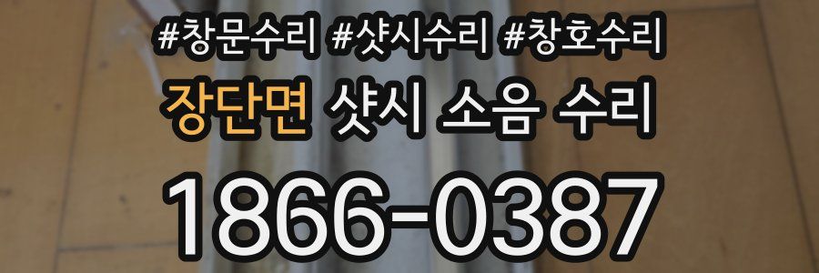 장단면 샷시 소음 수리