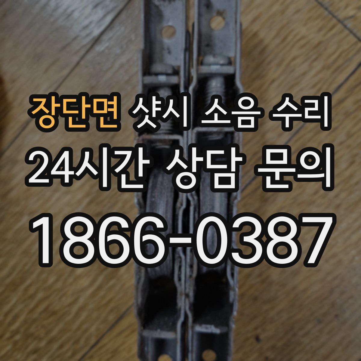 장단면 샷시 소음 수리