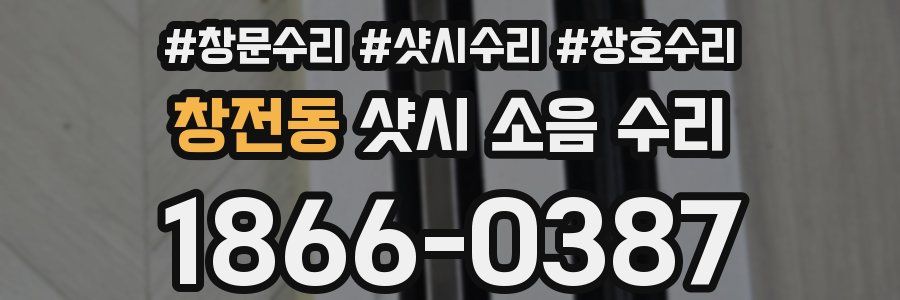 창전동 샷시 소음 수리