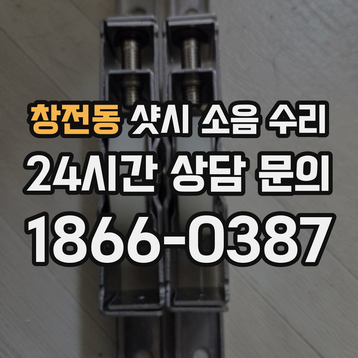 창전동 샷시 소음 수리
