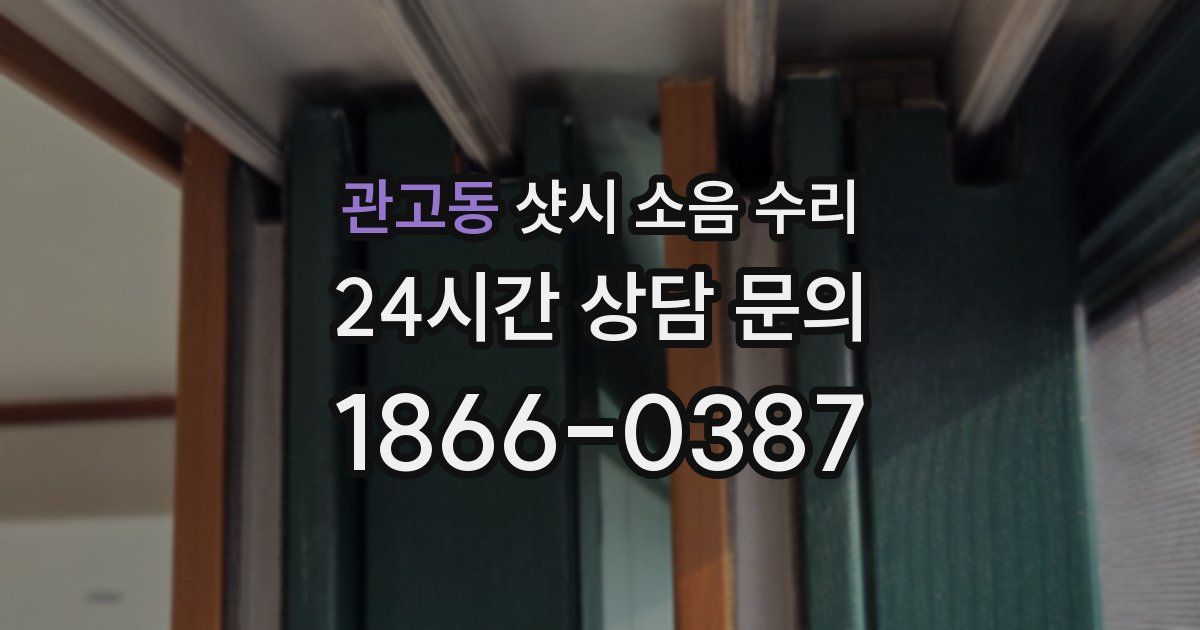 관고동 샷시 소음 수리