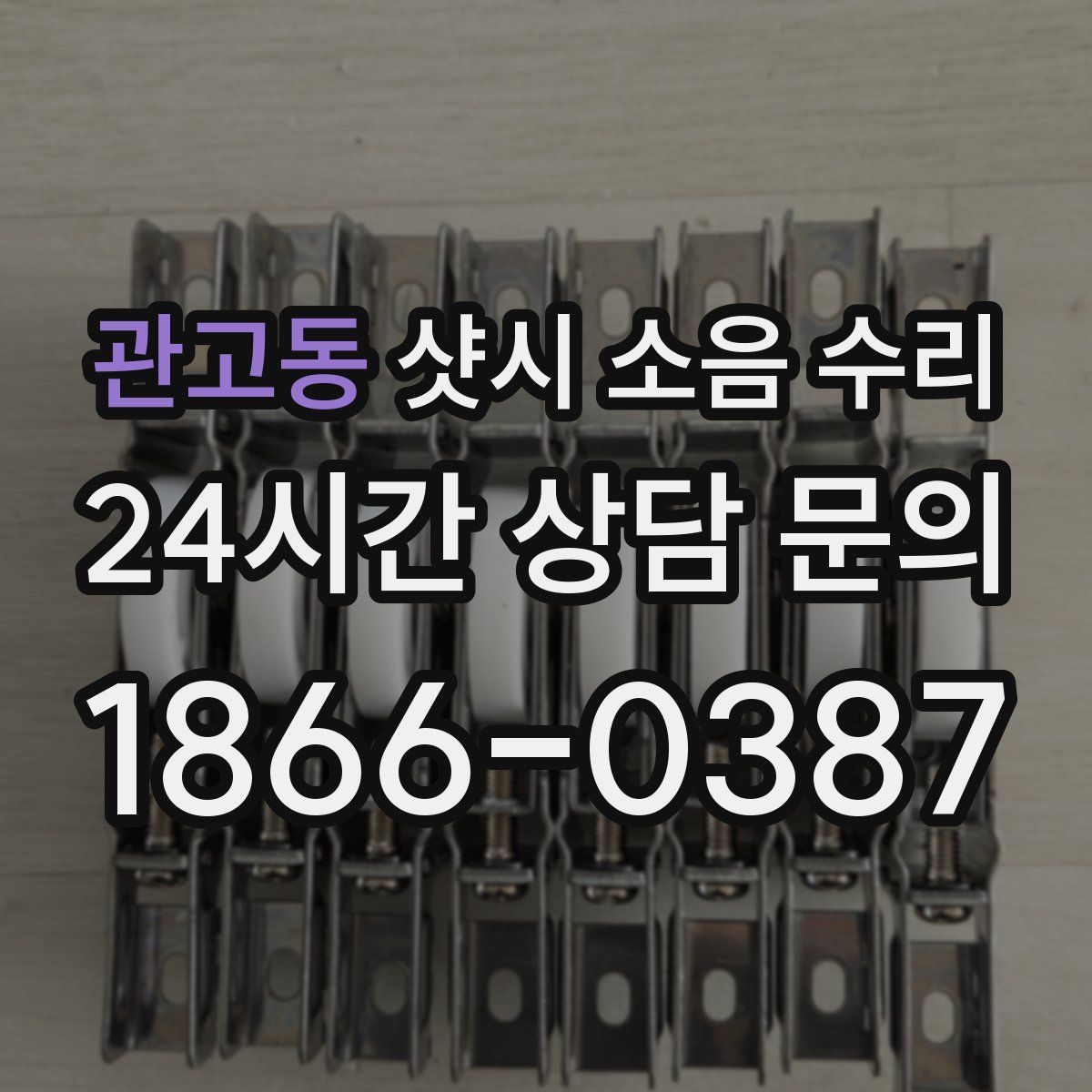 관고동 샷시 소음 수리