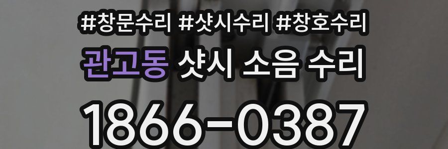 관고동 샷시 소음 수리