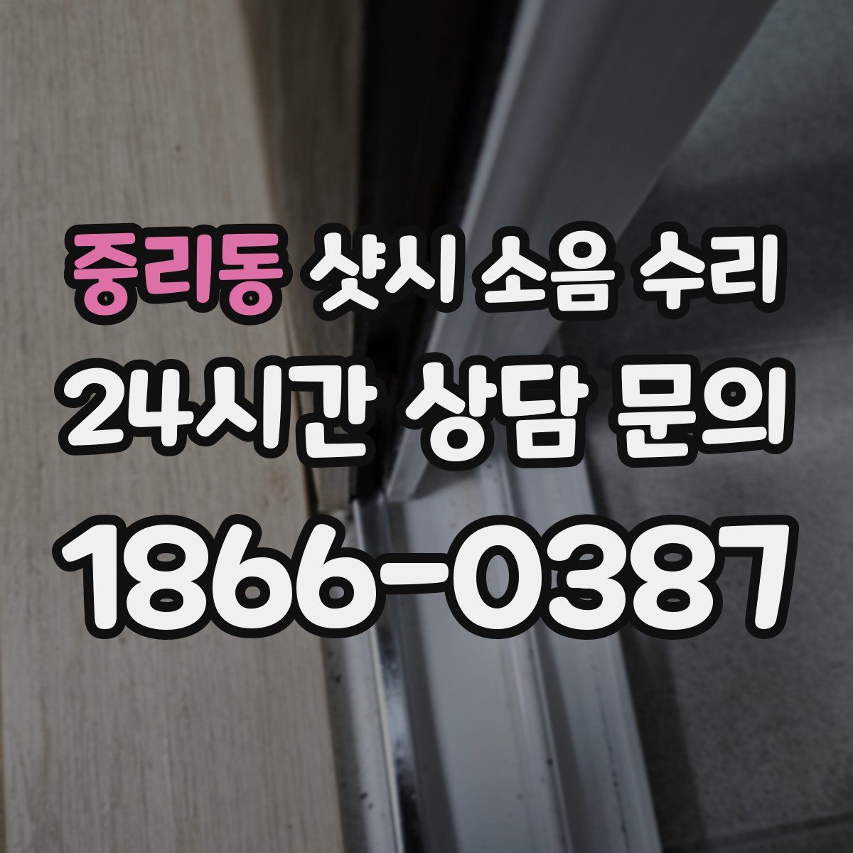중리동 샷시 소음 수리