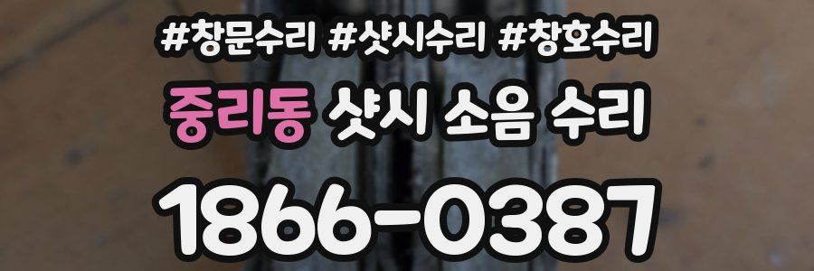 중리동 샷시 소음 수리