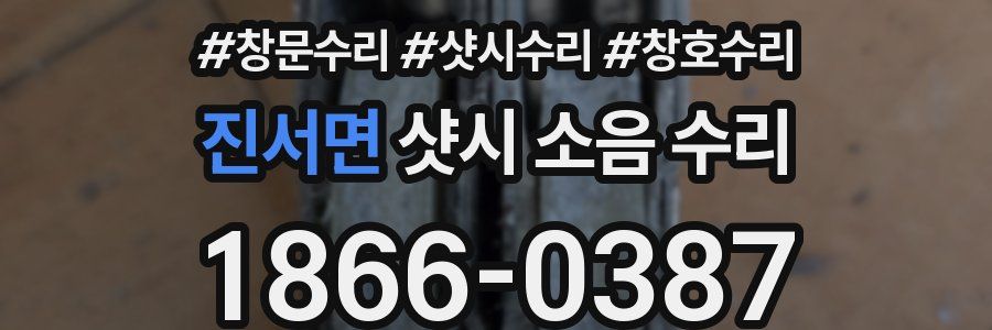 진서면 샷시 소음 수리