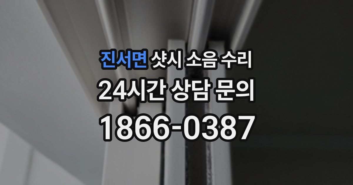 진서면 샷시 소음 수리