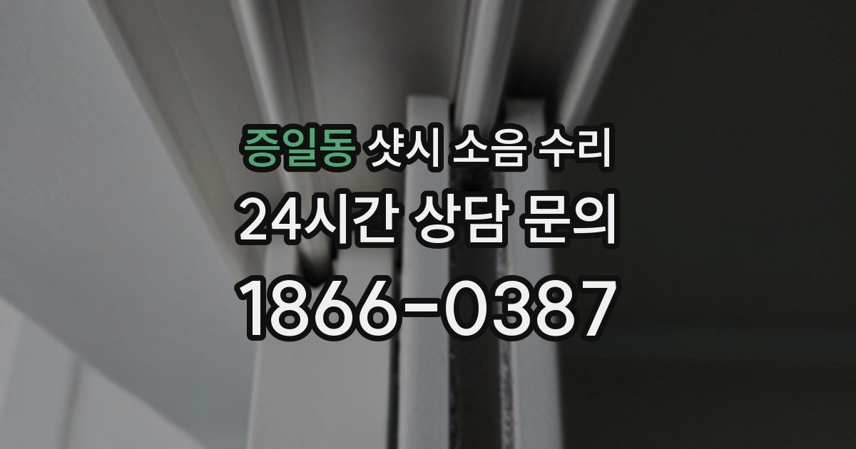 증일동 샷시 소음 수리