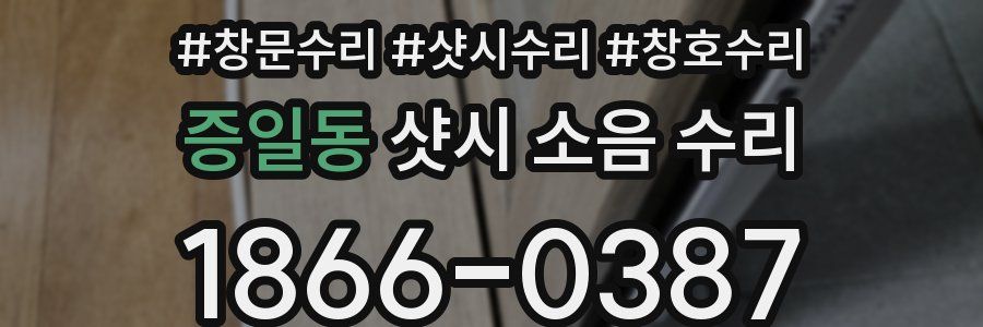 증일동 샷시 소음 수리