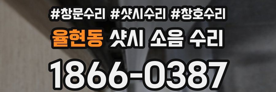 율현동 샷시 소음 수리