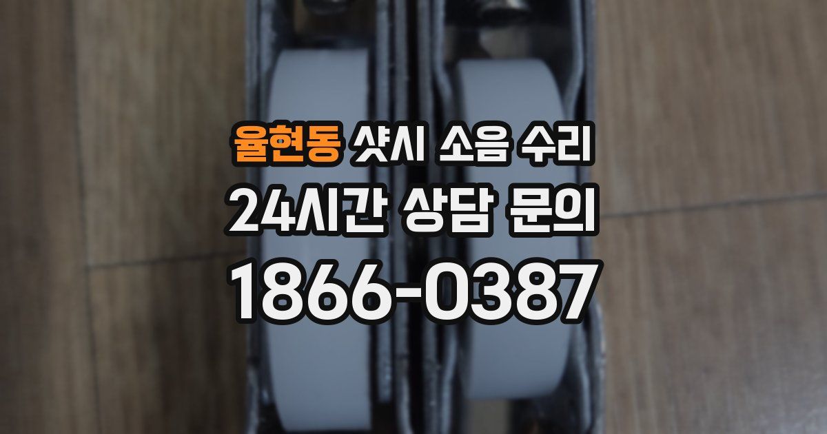 율현동 샷시 소음 수리
