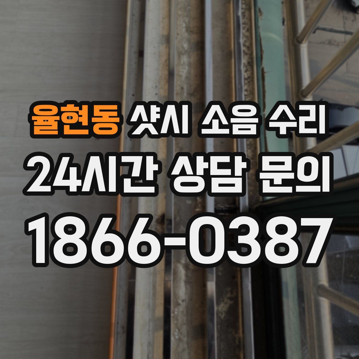율현동 샷시 소음 수리