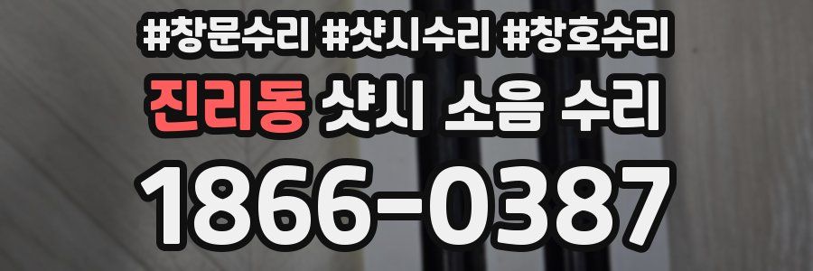 진리동 샷시 소음 수리