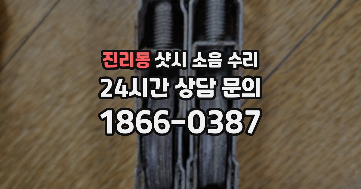 진리동 샷시 소음 수리