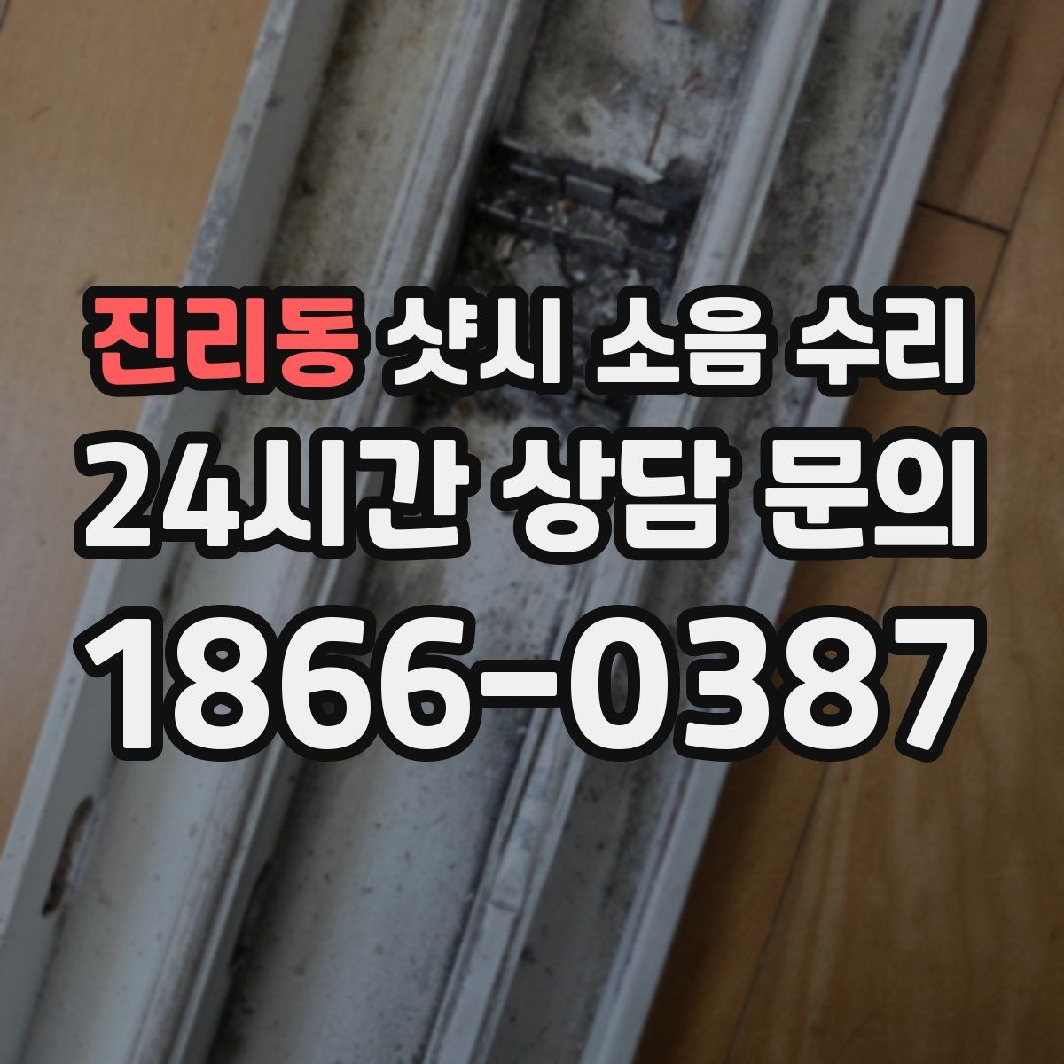 진리동 샷시 소음 수리