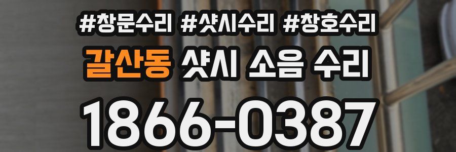 갈산동 샷시 소음 수리