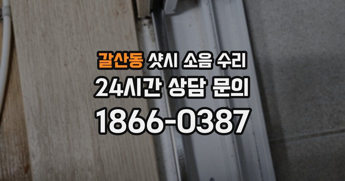 갈산동 샷시 소음 수리
