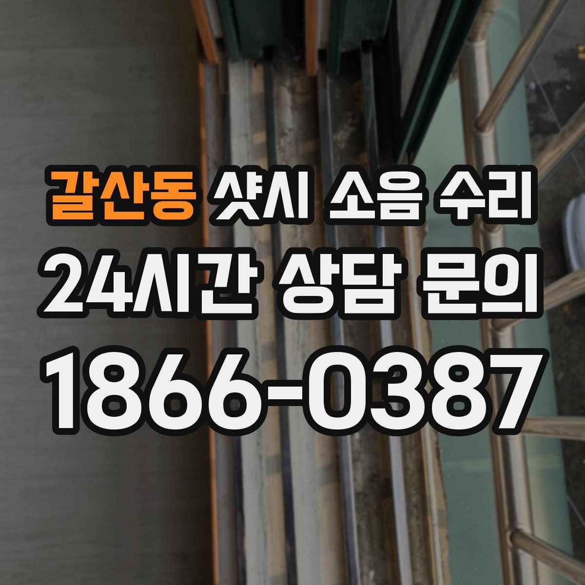 갈산동 샷시 소음 수리