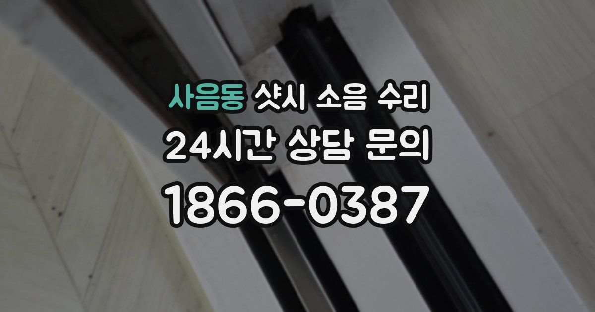 사음동 샷시 소음 수리