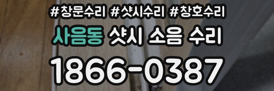 사음동 샷시 소음 수리