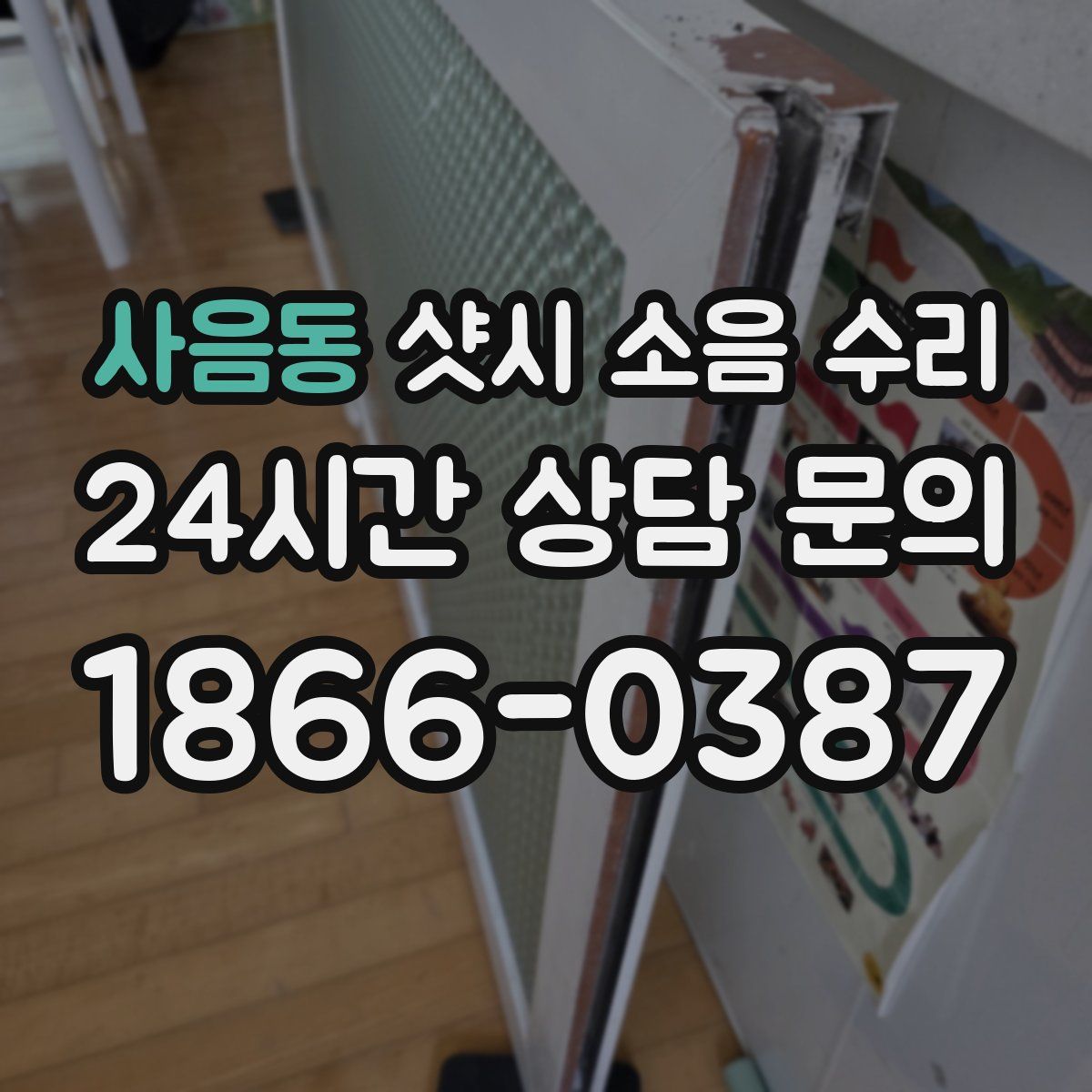 사음동 샷시 소음 수리