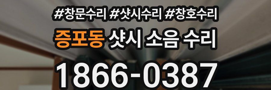 증포동 샷시 소음 수리