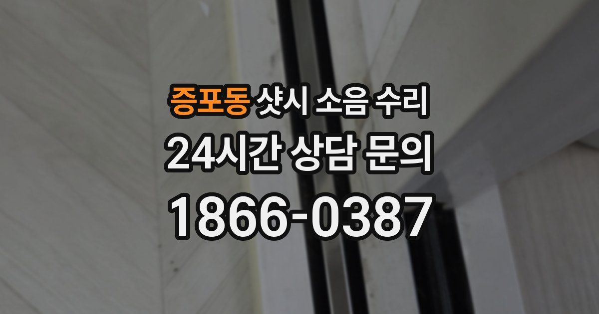 증포동 샷시 소음 수리