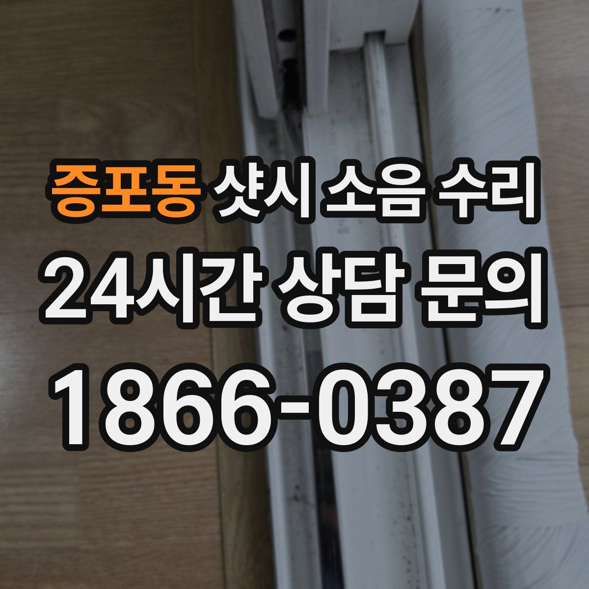 증포동 샷시 소음 수리