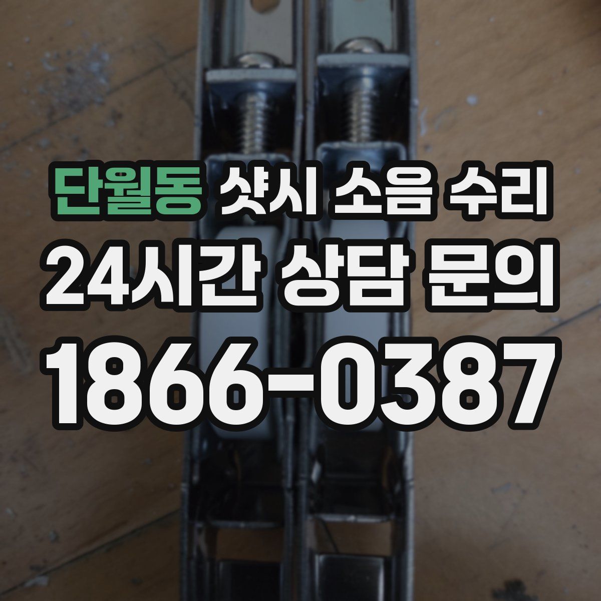 단월동 샷시 소음 수리