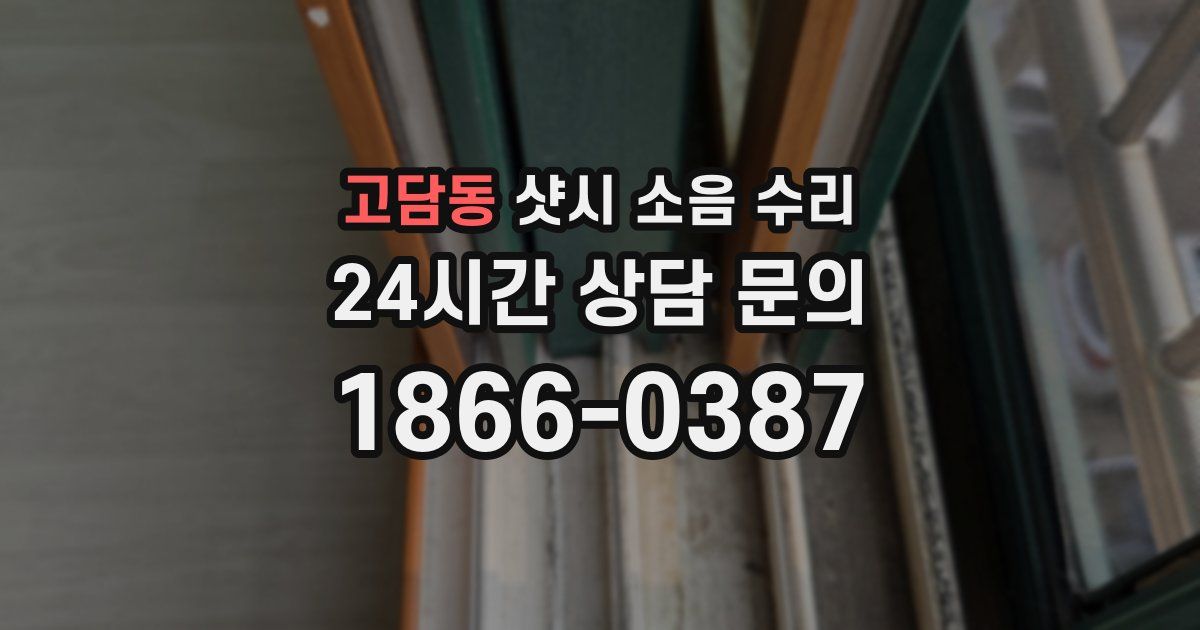 고담동 샷시 소음 수리