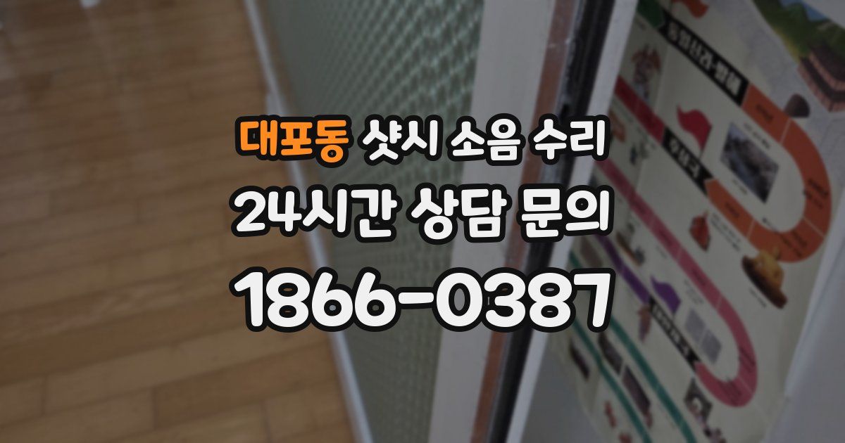 대포동 샷시 소음 수리