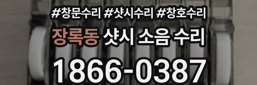 장록동 샷시 소음 수리