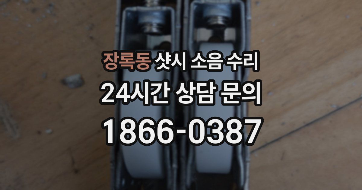장록동 샷시 소음 수리