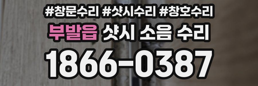 부발읍 샷시 소음 수리