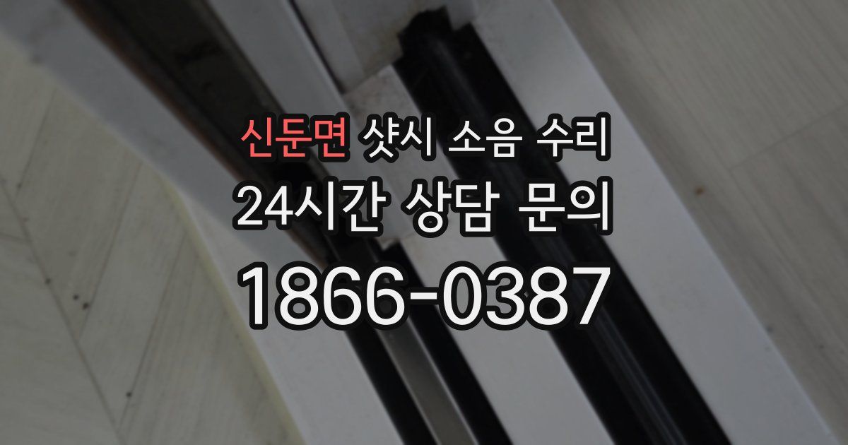 신둔면 샷시 소음 수리