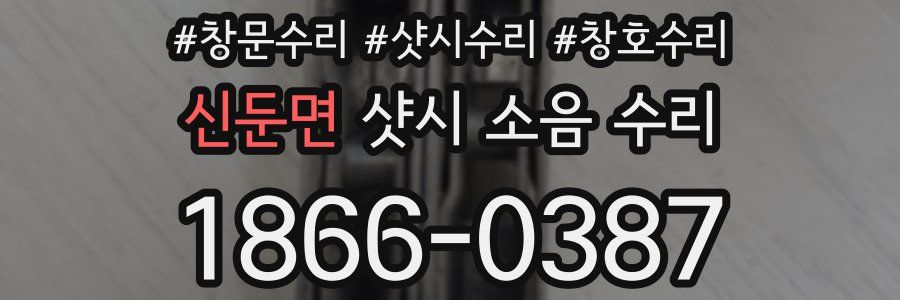 신둔면 샷시 소음 수리