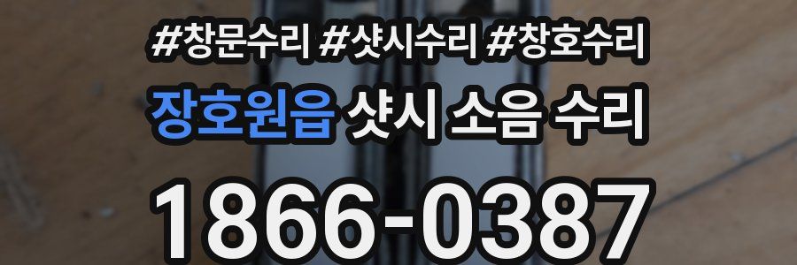 장호원읍 샷시 소음 수리