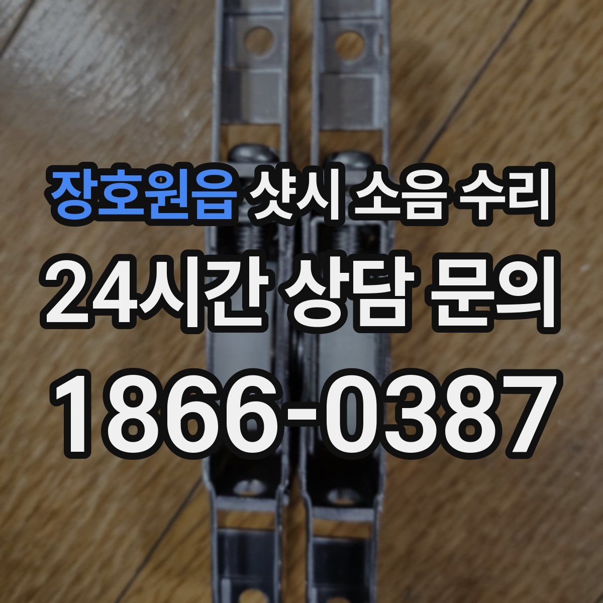 장호원읍 샷시 소음 수리