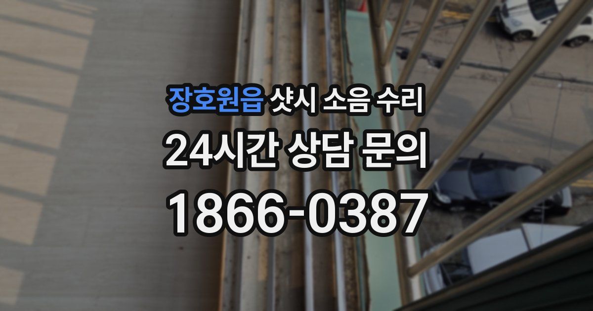 장호원읍 샷시 소음 수리