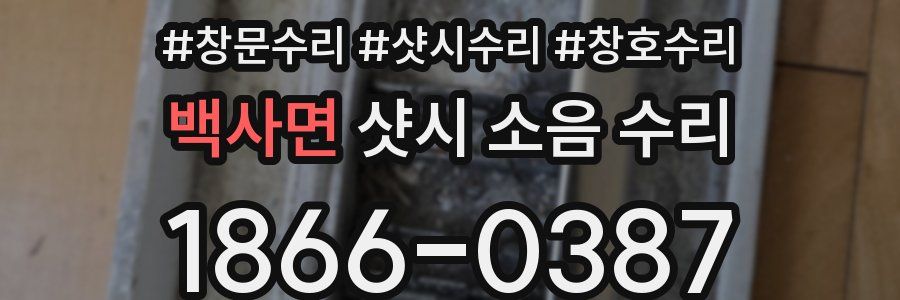 백사면 샷시 소음 수리