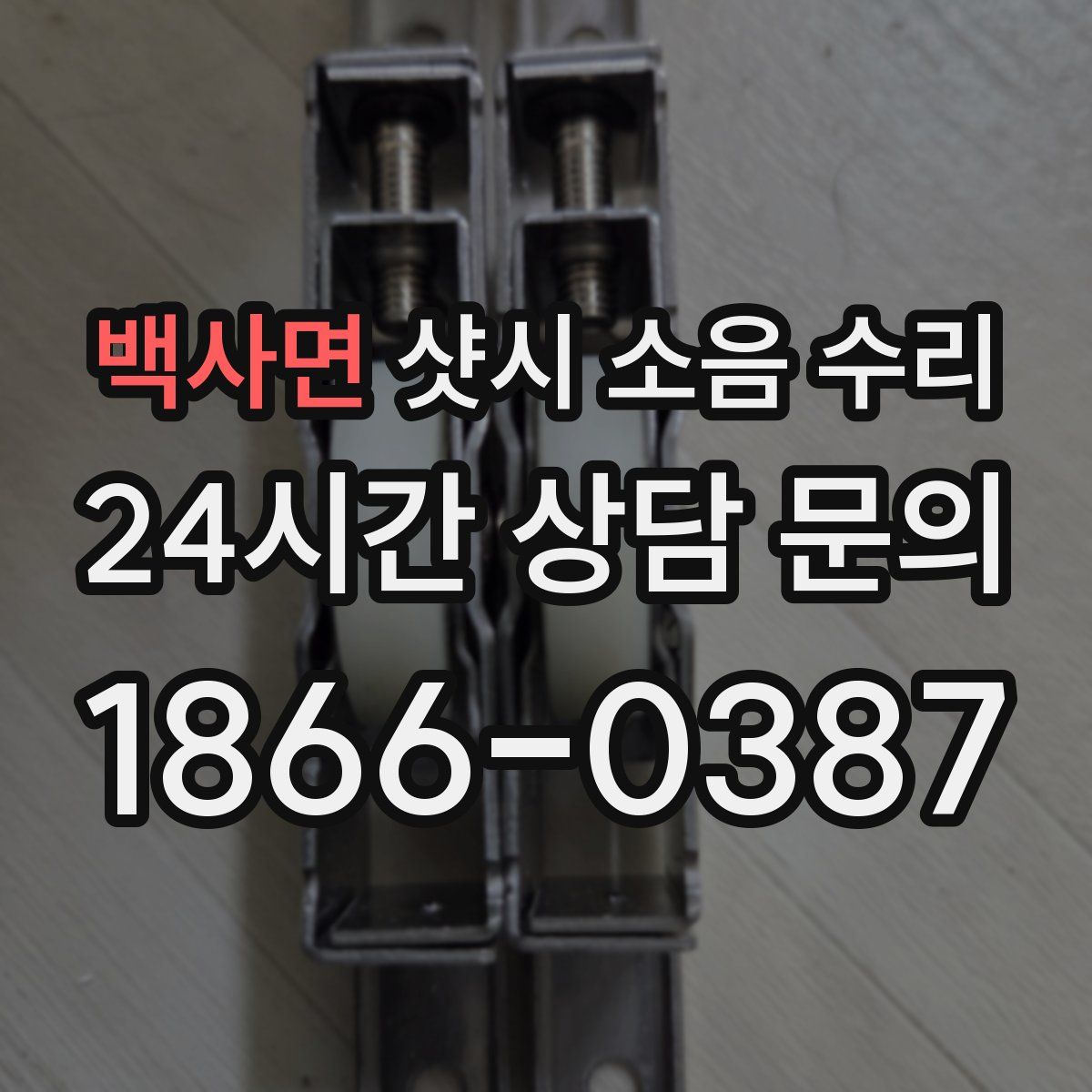 백사면 샷시 소음 수리